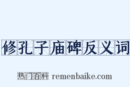 修孔子庙碑反义词是什么意思的图片